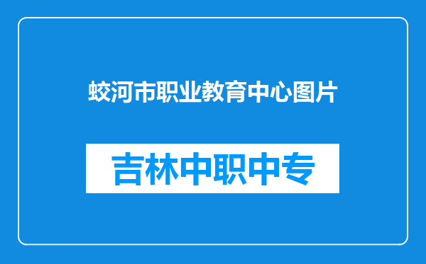 蛟河市职业教育中心图片