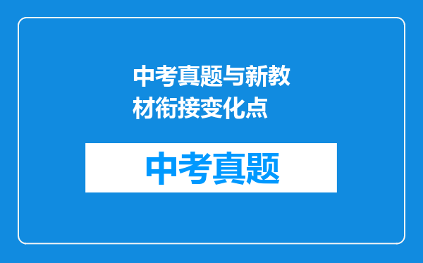中考真题与新教材衔接变化点
