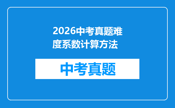 2026中考真题难度系数计算方法