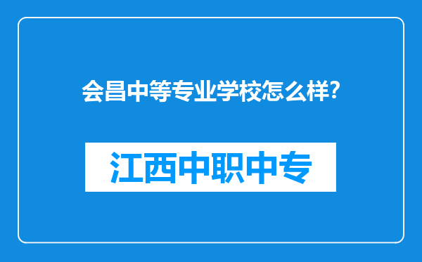 会昌中等专业学校怎么样？