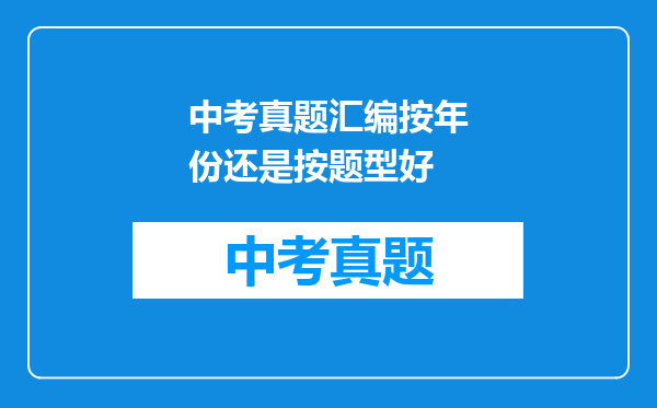 中考真题汇编按年份还是按题型好