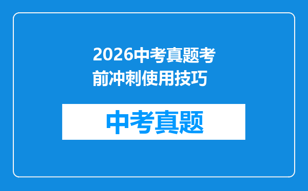 2026中考真题考前冲刺使用技巧