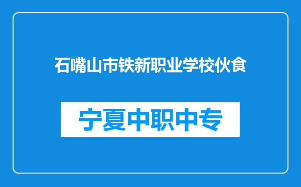 石嘴山市铁新职业学校伙食