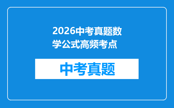 2026中考真题数学公式高频考点