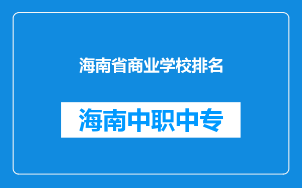 海南省商业学校排名