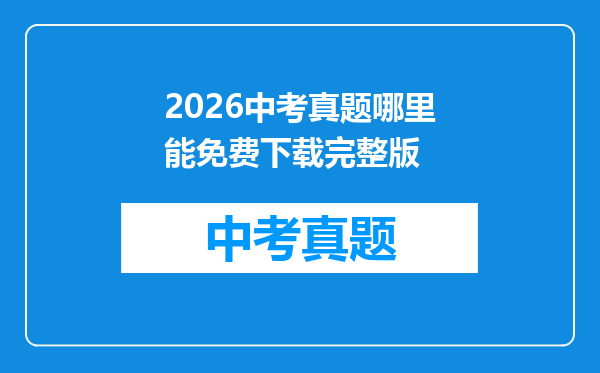 2026中考真题哪里能免费下载完整版