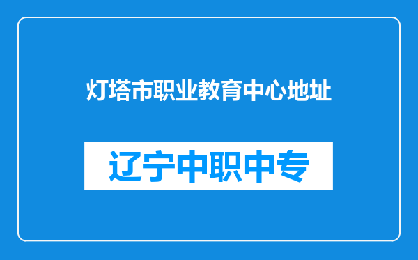灯塔市职业教育中心地址