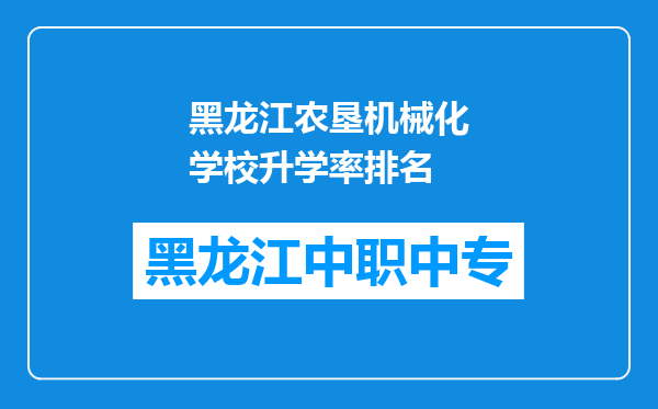 黑龙江农垦机械化学校升学率排名