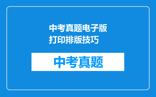 中考真题电子版打印排版技巧