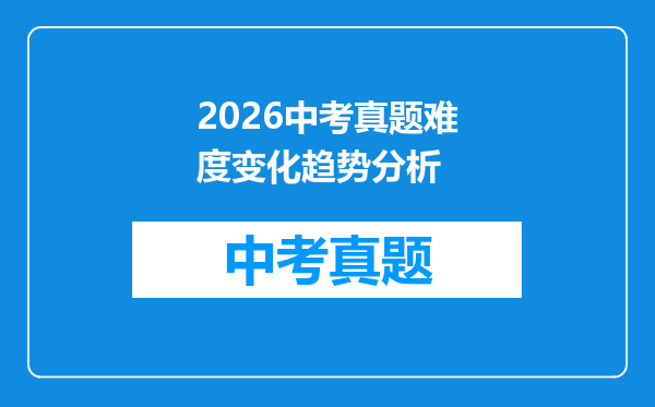2026中考真题难度变化趋势分析