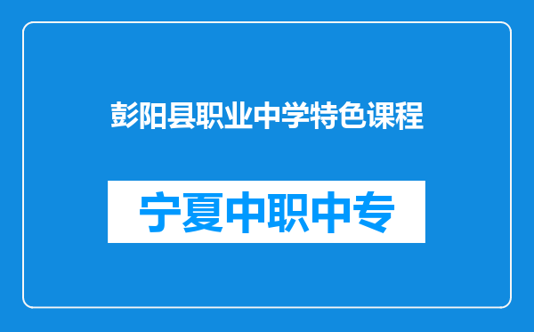 彭阳县职业中学特色课程
