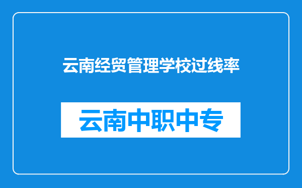 云南经贸管理学校过线率