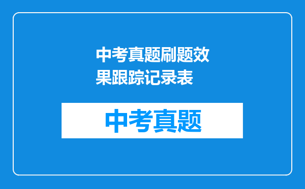中考真题刷题效果跟踪记录表