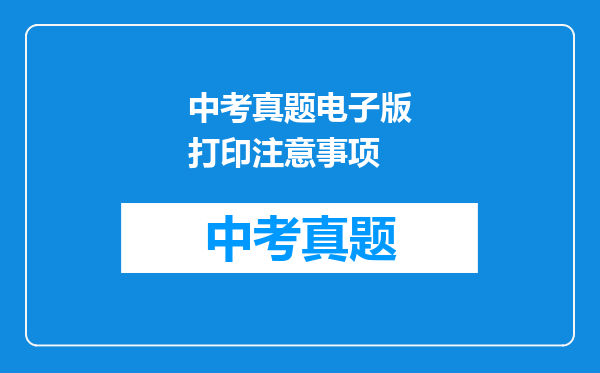中考真题电子版打印注意事项