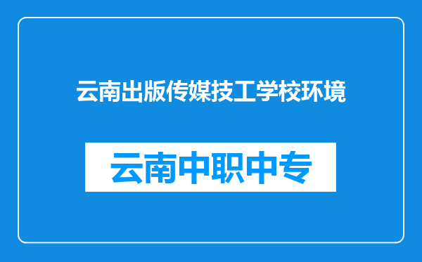 云南出版传媒技工学校环境