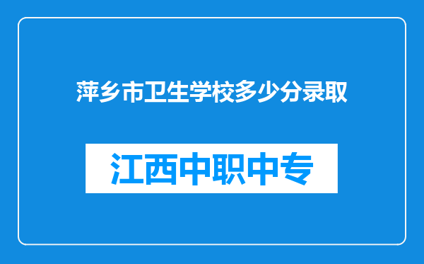 萍乡市卫生学校多少分录取