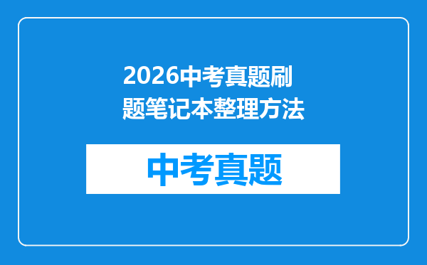 2026中考真题刷题笔记本整理方法