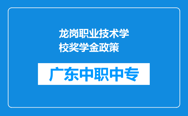 龙岗职业技术学校奖学金政策