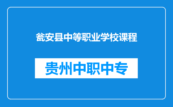 瓮安县中等职业学校课程