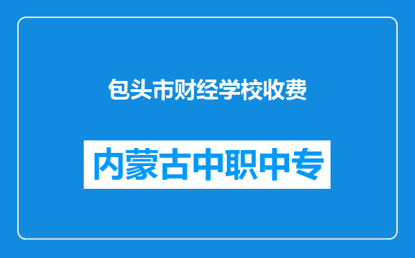 包头市财经学校收费