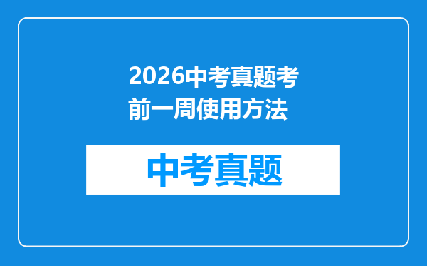 2026中考真题考前一周使用方法