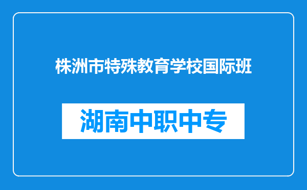 株洲市特殊教育学校国际班