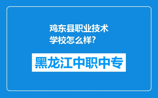 鸡东县职业技术学校怎么样？