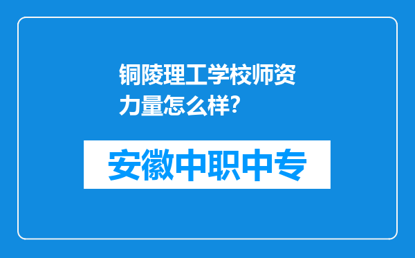 铜陵理工学校师资力量怎么样？