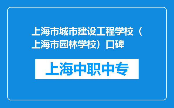 上海市城市建设工程学校（上海市园林学校）口碑