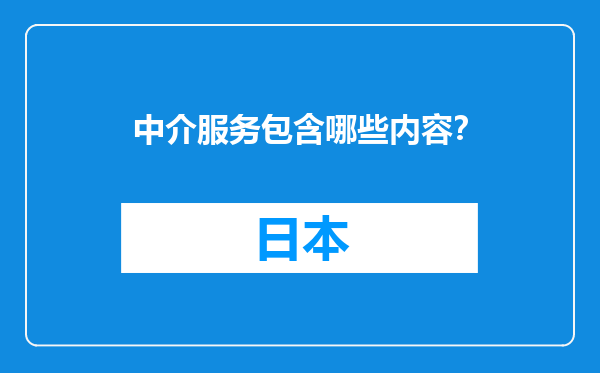 中介服务包含哪些内容？