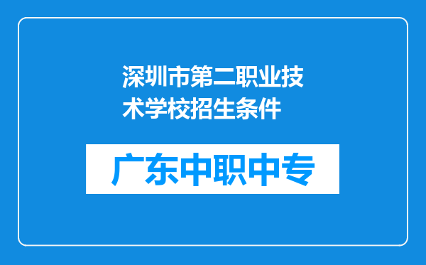 深圳市第二职业技术学校招生条件
