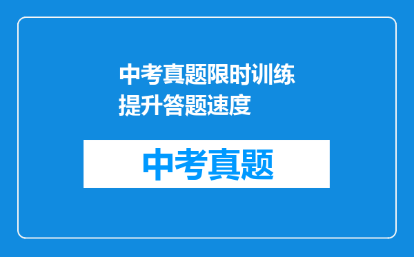 中考真题限时训练提升答题速度