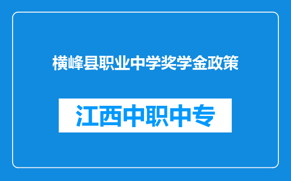 横峰县职业中学奖学金政策
