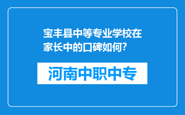宝丰县中等专业学校在家长中的口碑如何？