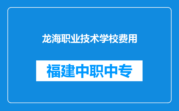 龙海职业技术学校费用