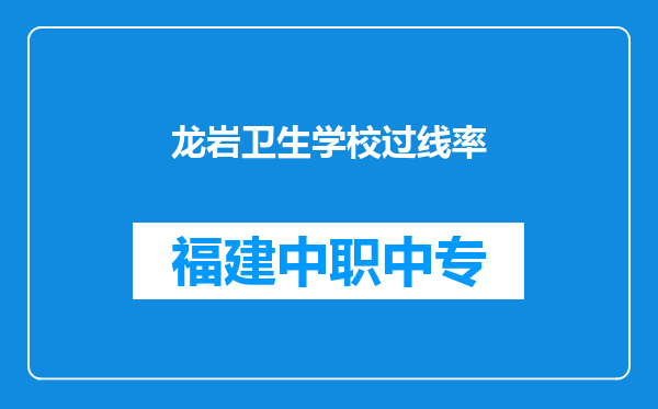 龙岩卫生学校过线率
