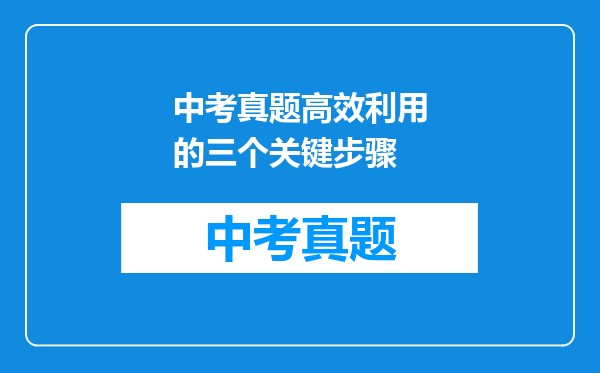 中考真题高效利用的三个关键步骤