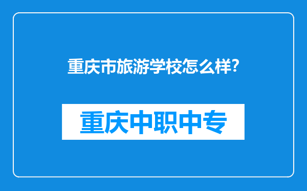 重庆市旅游学校怎么样？