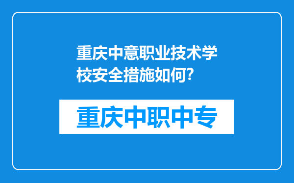 重庆中意职业技术学校安全措施如何？