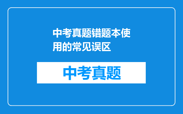 中考真题错题本使用的常见误区