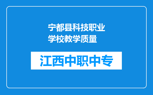 宁都县科技职业学校教学质量