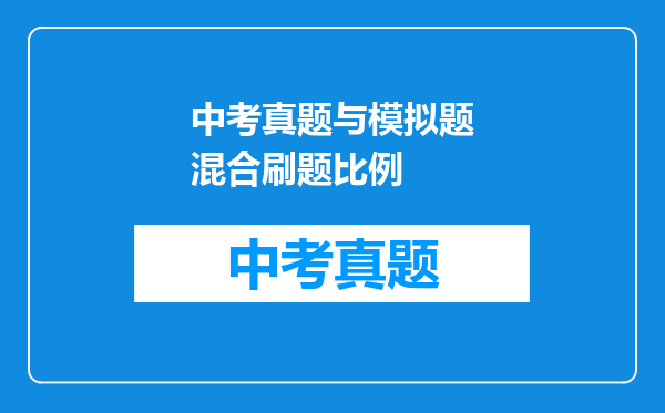 中考真题与模拟题混合刷题比例