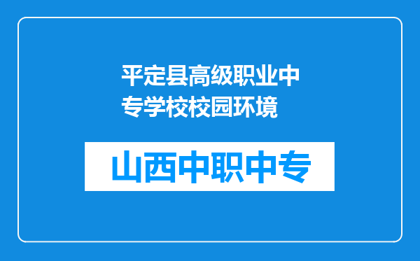 平定县高级职业中专学校校园环境