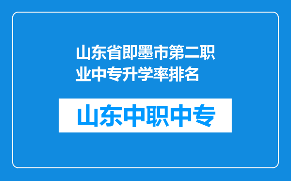山东省即墨市第二职业中专升学率排名