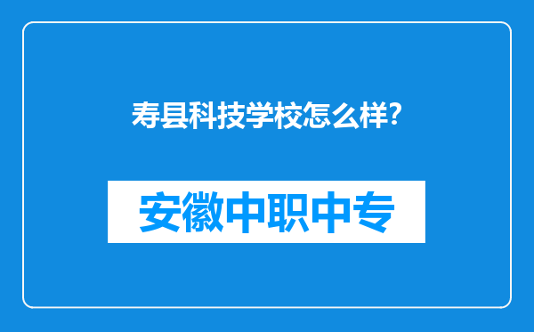 寿县科技学校怎么样？