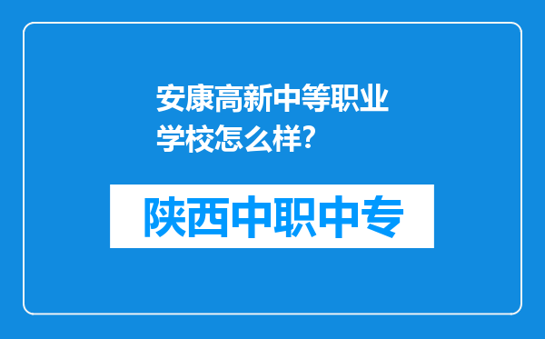 安康高新中等职业学校怎么样？