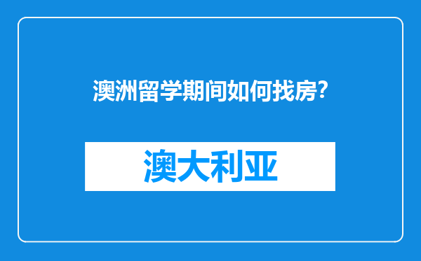 澳洲留学期间如何找房？
