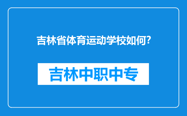 吉林省体育运动学校如何？