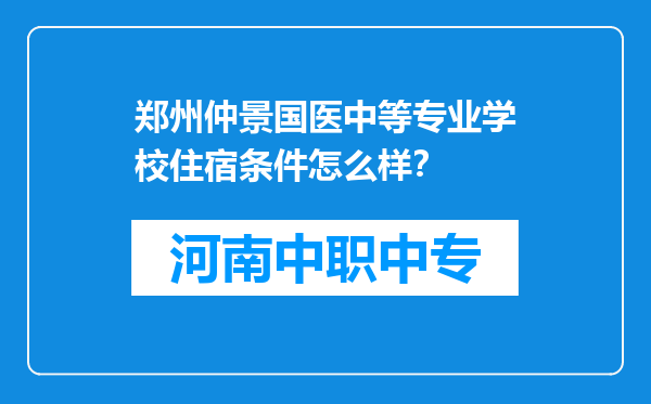 郑州仲景国医中等专业学校住宿条件怎么样？