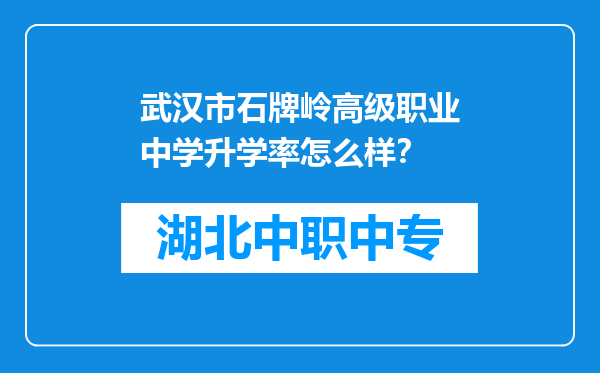 武汉市石牌岭高级职业中学升学率怎么样？
